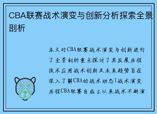 CBA联赛战术演变与创新分析探索全景剖析