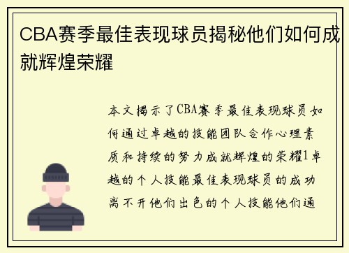 CBA赛季最佳表现球员揭秘他们如何成就辉煌荣耀