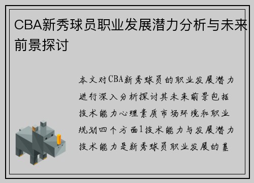 CBA新秀球员职业发展潜力分析与未来前景探讨