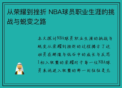 从荣耀到挫折 NBA球员职业生涯的挑战与蜕变之路