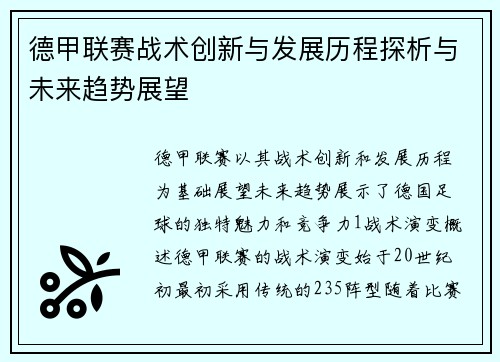 德甲联赛战术创新与发展历程探析与未来趋势展望