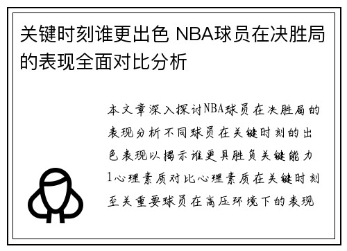 关键时刻谁更出色 NBA球员在决胜局的表现全面对比分析