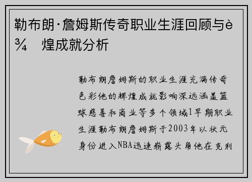 勒布朗·詹姆斯传奇职业生涯回顾与辉煌成就分析