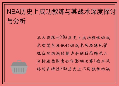 NBA历史上成功教练与其战术深度探讨与分析