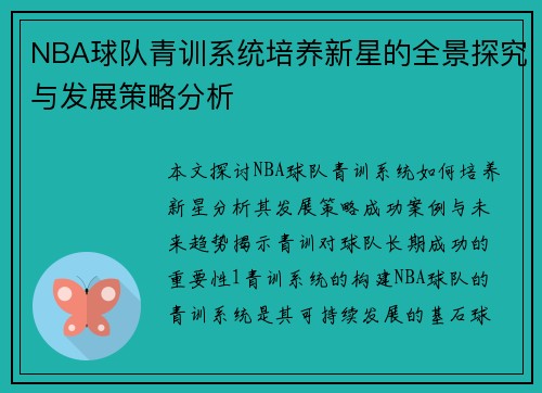 NBA球队青训系统培养新星的全景探究与发展策略分析