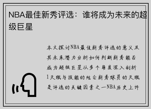 NBA最佳新秀评选：谁将成为未来的超级巨星