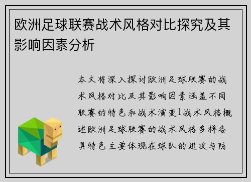 欧洲足球联赛战术风格对比探究及其影响因素分析