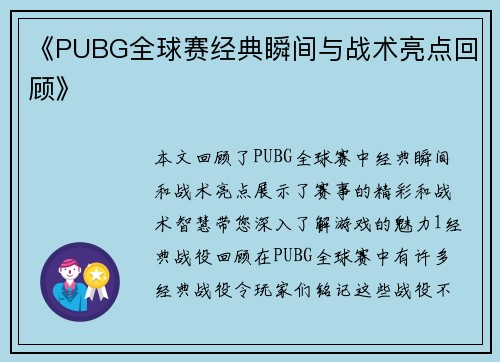 《PUBG全球赛经典瞬间与战术亮点回顾》