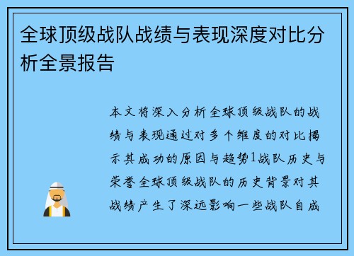 全球顶级战队战绩与表现深度对比分析全景报告