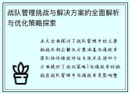 战队管理挑战与解决方案的全面解析与优化策略探索