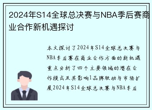 2024年S14全球总决赛与NBA季后赛商业合作新机遇探讨