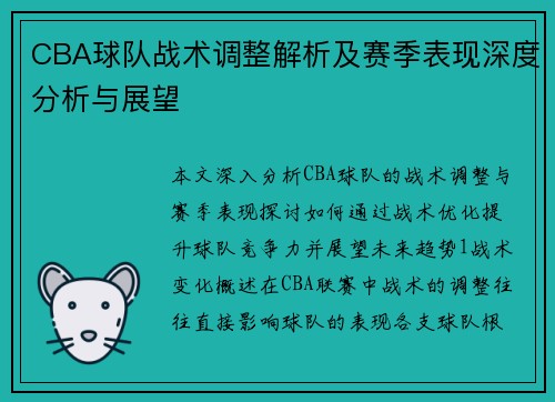 CBA球队战术调整解析及赛季表现深度分析与展望