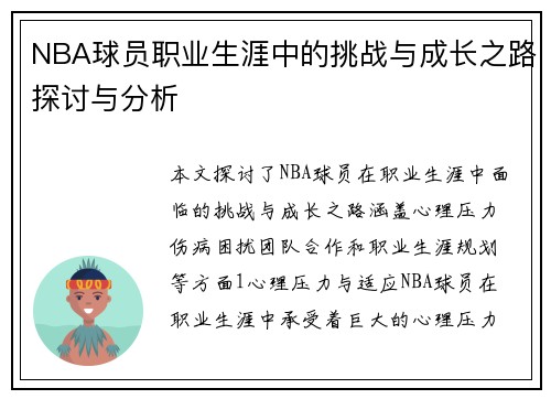 NBA球员职业生涯中的挑战与成长之路探讨与分析