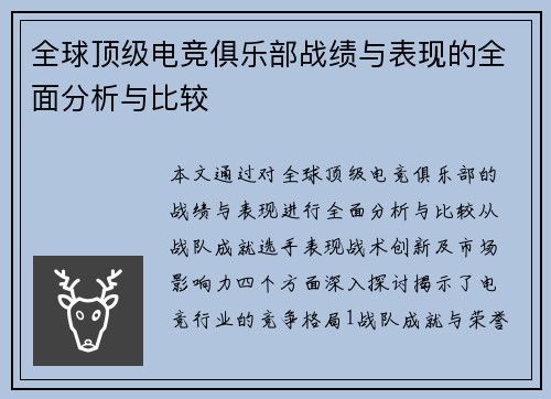 全球顶级电竞俱乐部战绩与表现的全面分析与比较