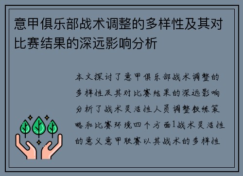 意甲俱乐部战术调整的多样性及其对比赛结果的深远影响分析