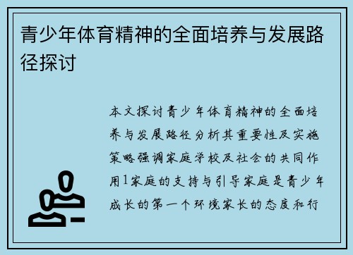 青少年体育精神的全面培养与发展路径探讨