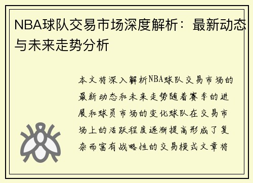 NBA球队交易市场深度解析：最新动态与未来走势分析