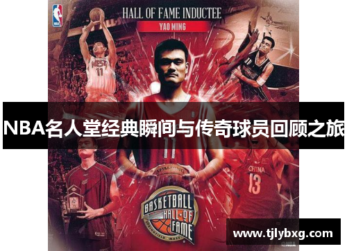 NBA名人堂经典瞬间与传奇球员回顾之旅