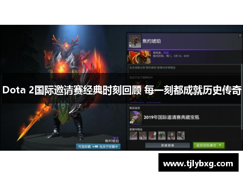 Dota 2国际邀请赛经典时刻回顾 每一刻都成就历史传奇