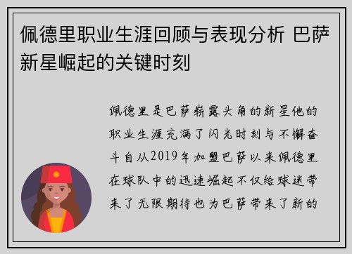 佩德里职业生涯回顾与表现分析 巴萨新星崛起的关键时刻