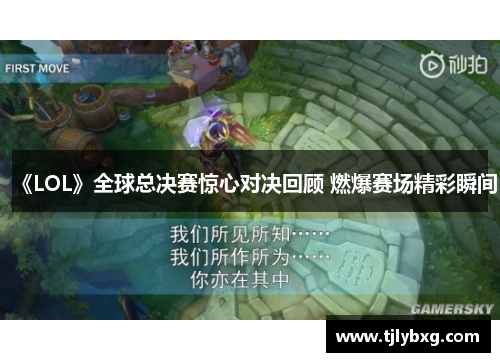 《LOL》全球总决赛惊心对决回顾 燃爆赛场精彩瞬间