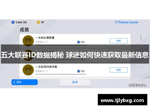 五大联赛ID数据揭秘 球迷如何快速获取最新信息