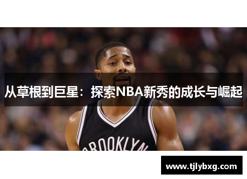 从草根到巨星：探索NBA新秀的成长与崛起