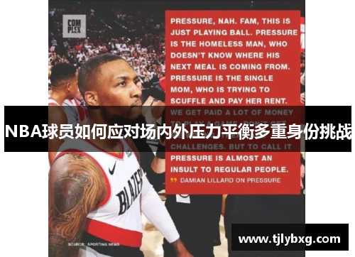 NBA球员如何应对场内外压力平衡多重身份挑战