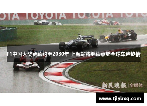 F1中国大奖赛续约至2030年 上海站将继续点燃全球车迷热情