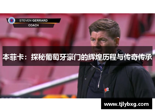 本菲卡:探秘葡萄牙豪门的辉煌历程与传奇传承 本菲卡:探秘葡萄牙豪门的辉煌历程与传奇传承