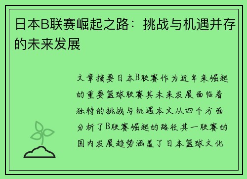 日本B联赛崛起之路:挑战与机遇并存的未来发展 日本B联赛崛起之路:挑战与机遇并存的未来发展