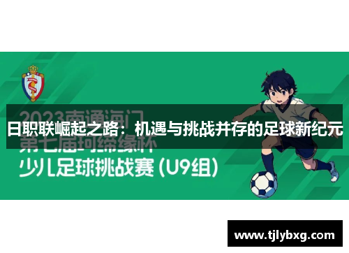 日职联崛起之路:机遇与挑战并存的足球新纪元 日职联崛起之路:机遇与挑战并存的足球新纪元