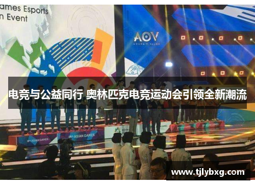 电竞与公益同行 奥林匹克电竞运动会引领全新潮流 电竞与公益同行 奥林匹克电竞运动会引领全新潮流