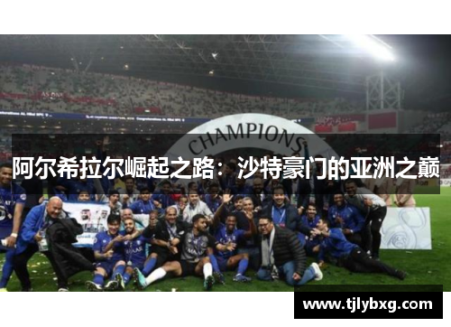 阿尔希拉尔崛起之路:沙特豪门的亚洲之巅 阿尔希拉尔崛起之路:沙特豪门的亚洲之巅