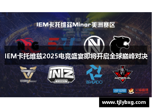 IEM卡托维兹2025电竞盛宴即将开启全球巅峰对决 IEM卡托维兹2025电竞盛宴即将开启全球巅峰对决