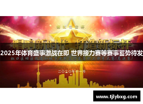 2025年体育盛事激战在即 世界接力赛等赛事蓄势待发 2025年体育盛事激战在即 世界接力赛等赛事蓄势待发