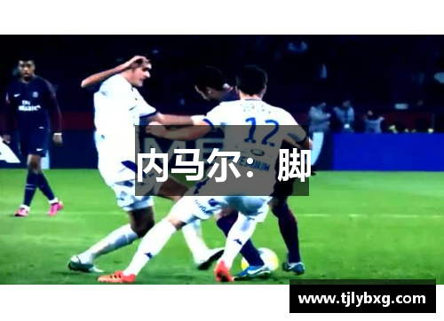 内马尔:脚 内马尔:脚