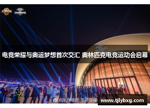电竞荣耀与奥运梦想首次交汇 奥林匹克电竞运动会启幕 电竞荣耀与奥运梦想首次交汇 奥林匹克电竞运动会启幕