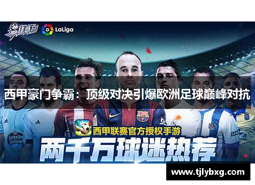 西甲豪门争霸:顶级对决引爆欧洲足球巅峰对抗 西甲豪门争霸:顶级对决引爆欧洲足球巅峰对抗