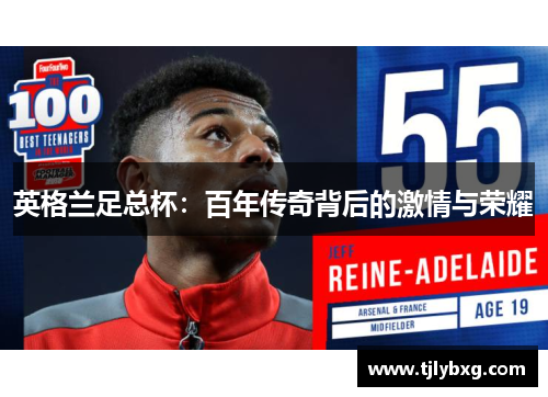 英格兰足总杯:百年传奇背后的激情与荣耀 英格兰足总杯:百年传奇背后的激情与荣耀