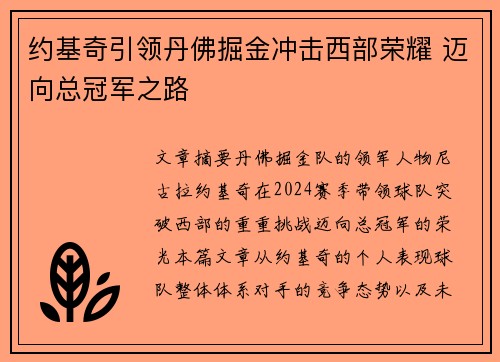 约基奇引领丹佛掘金冲击西部荣耀 迈向总冠军之路 约基奇引领丹佛掘金冲击西部荣耀 迈向总冠军之路