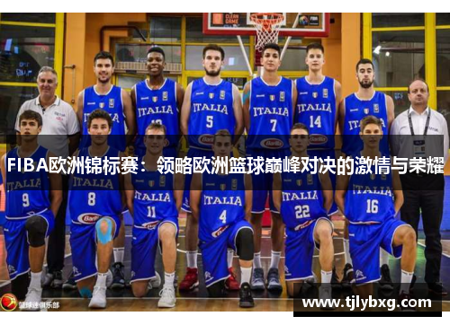 FIBA欧洲锦标赛:领略欧洲篮球巅峰对决的激情与荣耀 FIBA欧洲锦标赛:领略欧洲篮球巅峰对决的激情与荣耀