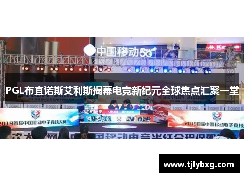 PGL布宜诺斯艾利斯揭幕电竞新纪元全球焦点汇聚一堂 PGL布宜诺斯艾利斯揭幕电竞新纪元全球焦点汇聚一堂