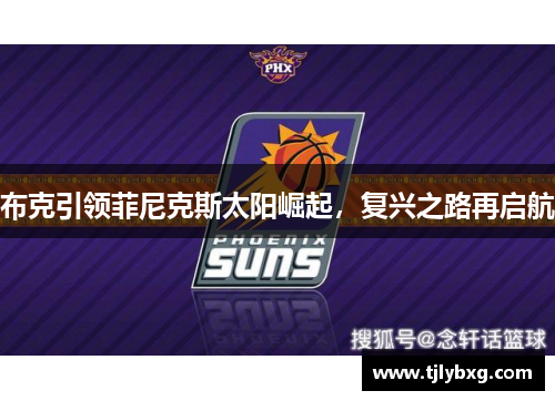 布克引领菲尼克斯太阳崛起,复兴之路再启航 布克引领菲尼克斯太阳崛起,复兴之路再启航
