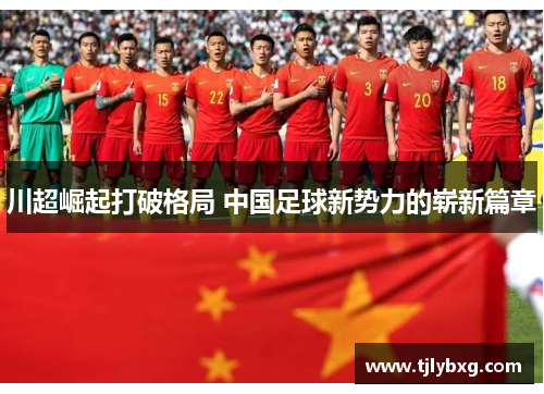 川超崛起打破格局 中国足球新势力的崭新篇章 川超崛起打破格局 中国足球新势力的崭新篇章