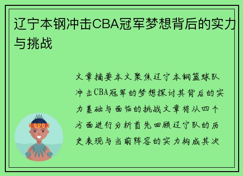 辽宁本钢冲击CBA冠军梦想背后的实力与挑战 辽宁本钢冲击CBA冠军梦想背后的实力与挑战