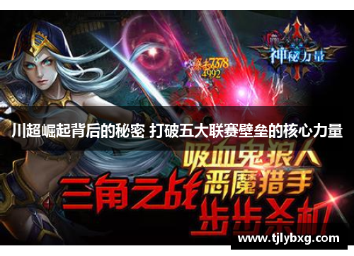 川超崛起背后的秘密 打破五大联赛壁垒的核心力量 川超崛起背后的秘密 打破五大联赛壁垒的核心力量
