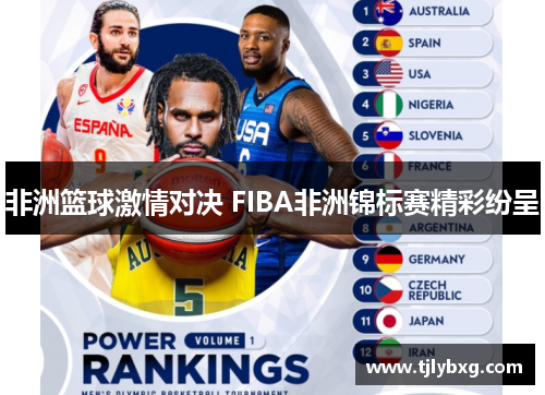 非洲篮球激情对决 FIBA非洲锦标赛精彩纷呈 非洲篮球激情对决 FIBA非洲锦标赛精彩纷呈