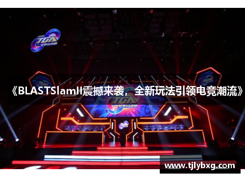 《BLASTSlamII震撼来袭,全新玩法引领电竞潮流》 《BLASTSlamII震撼来袭,全新玩法引领电竞潮流》