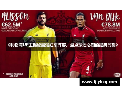 《利物浦UP主揭秘最强红军阵容,盘点球迷必知的经典时刻》 《利物浦UP主揭秘最强红军阵容,盘点球迷必知的经典时刻》